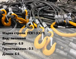 Строп канатный УСК1 (СКП) петлевой D=6.9 Грузопод.:0.5 L=6.5
